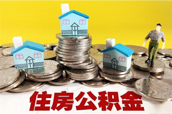 长治离职了要多久才能取公积金（离职多久才能取住房公积金）