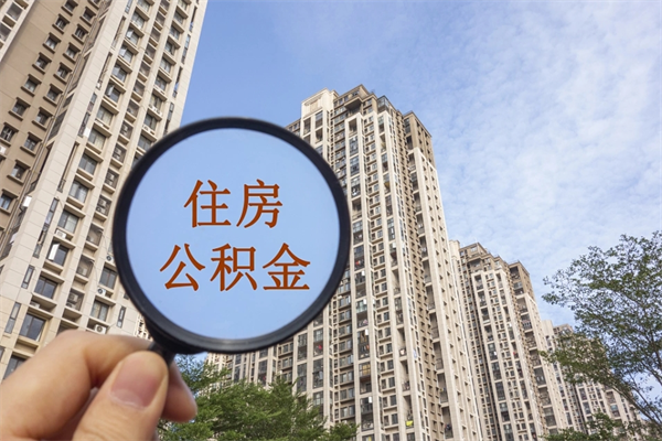 长治离职公积金取出来需要什么手续（离职取取公积金）