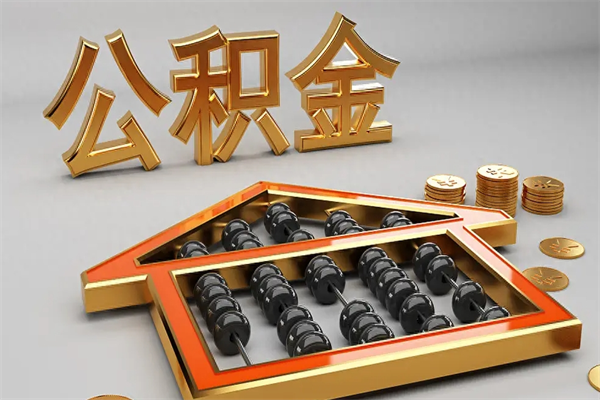 长治离职公积金怎么取来啊（离职公积金提取步骤）